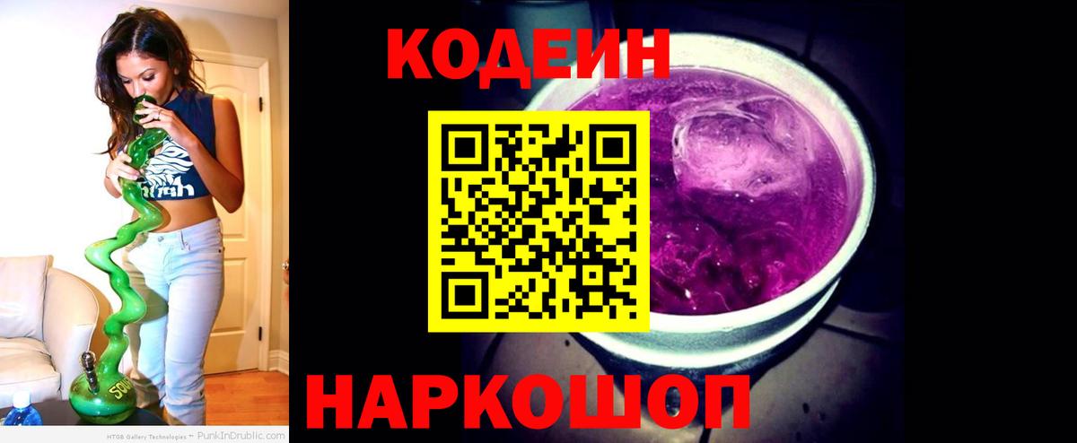 Кодеиновый сироп Lean Purple Drank Томск